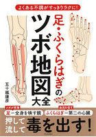 足・ふくらはぎのツボ地図大全 よくある不調がすっきりラクに！