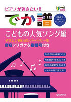 楽譜 でか譜 こどもの人気ソング編