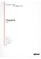 楽譜 Chopstick