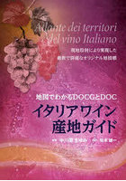イタリアワイン産地ガイド 地図でわかるDOCGとDOC 現地取材により実現した最新で詳細なオリジナル地図帳