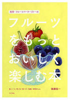 浅草・フルーツパーラーゴトーのフルーツをもっとおいしく楽しむ本 食べごろ/切り方/食べ方/品種/保存法...