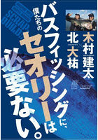 僕たちのバスフィッシングに、セオリーは必要ない。