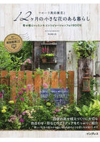 フローラ黒田園芸と12ケ月の小さな花のある暮らし 寄せ植えレッスン＆インスピレーションフォトBOOK