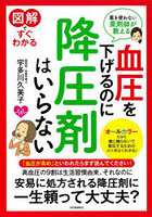 図解ですぐわかる血圧を下げるのに降圧剤はいらない 薬を使わない薬剤師が教える