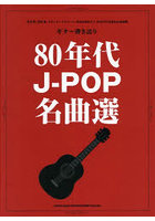 楽譜 80年代J-POP名曲選