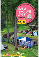 北海道キャンプ場ガイド 22-23