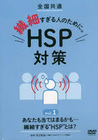 繊細すぎる人のために。HSP 1 DVD