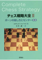 チェス戦略大全 2