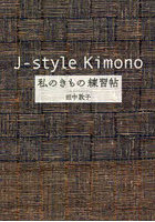 J‐style Kimono私のきもの練習帖