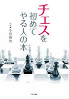 チェスを初めてやる人の本