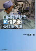 白内障手術を10倍安全に受ける方法