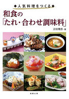 和食の「たれ・合わせ調味料」 人気料理をつくる