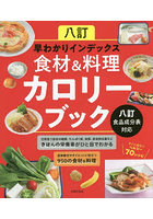 八訂早わかりインデックス食材＆料理カロリーブック