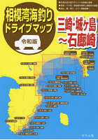 相模湾海釣りドライブマップ 令和版 三崎・城ケ島～石廊崎