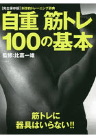 自重筋トレ100の基本 あなたに必要なトレーニング、必ずこの中にあります！！ 科学的トレーニング辞典 ...