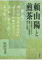 頼山陽と煎茶 近世後期の文人の趣味とその精神性に関する試論