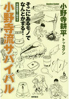 小野寺流サバイバル そこにあるモノでなんとかする！ 元自衛官×防災士
