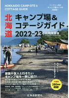北海道キャンプ場＆コテージガイド 2022-23
