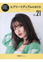 TOMOTOMO BASIC SERIES 髪型づくりのスキルを高めるセルフトレーニングメディア VOL.21
