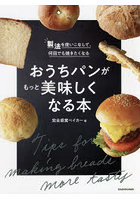 おうちパンがもっと美味しくなる本 製法を使いこなして、何回でも焼きたくなる