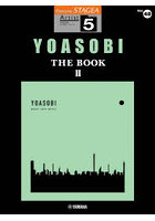 楽譜 YOASOBI THE BOOK2