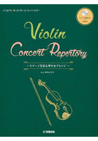 楽譜 バイオリン コンサート・レパトリー