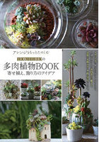 アレンジをもっとたのしむTOKIIROの多肉植物BOOK 寄せ植え、飾り方のアイデア