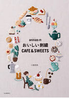 annasのおいしい刺繍CAFE ＆ SWEETS