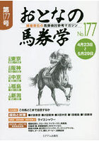 おとなの馬券学 開催単位の馬券検討参考マガジン No.177