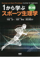 1から学ぶスポーツ生理学