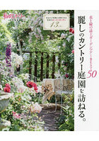 麗しのカントリー庭園を訪ねる。 花と緑の誌上ガーデンツアーBEST50 あなたが実際に訪問できる至高のオ...
