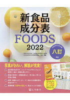 新食品成分表 FOODS 2022