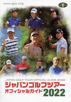 ジャパンゴルフツアーオフィシャルガイド 2022