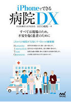 iPhoneでできる病院DX