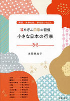 福を呼ぶ四季の習慣小さな日本の行事 開運、良縁成就、邪気祓いなどに