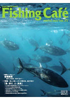 Fishing Cafe VOL.71（2022SPRING）