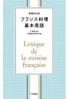 フランス料理基本用語