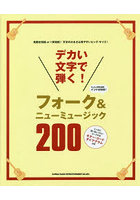 楽譜 フォーク＆ニューミュージック200