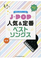 J-POP人気＆定番ベストソングス 初級