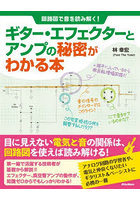 ギター・エフェクターとアンプの秘密がわかる本 回路図で音を読み解く！