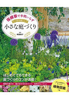 宿根草で手間いらず一年中美しい小さな庭づくり