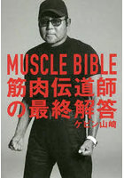 MUSCLE BIBLE 筋肉伝道師の最終解答