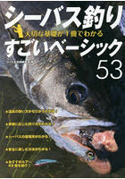 シーバス釣り大切な基礎が1冊でわかるすごいベーシック53 ルアーで狙う身近な釣り 長く楽しむための入門教書
