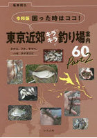 困った時はココ！東京近郊キラキラ釣り場案内60 タナゴ、フナ、ヤマベ、ハゼ、テナガエビ Part2