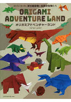 オリガミアドベンチャーランド 切らずに1枚で折る折り紙恐竜と伝説の生物たち