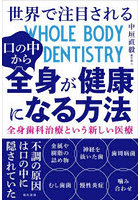 世界で注目される口の中から全身が健康になる方法 全身歯科治療という新しい医療