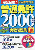 完全合格！普通免許2000問実戦問題集 赤シート対応 〔2022〕