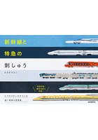 新幹線と特急の刺しゅう 6つのステッチでつくる速い電車の図案集