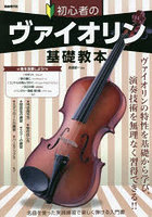初心者のヴァイオリン基礎教本 名曲を使った実践練習で楽しく弾ける入門書 〔2022〕 ヴァイオリンの特性...