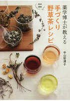 薬学博士が教える手づくり野草茶レシピ 簡単健康